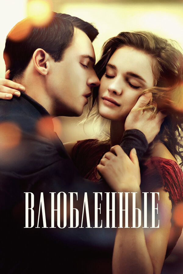 Влюбленные сериал 2012 смотреть онлайн бесплатно в хорошем качестве HD